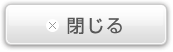 閉じる