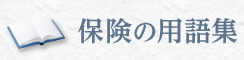 保険の用語集