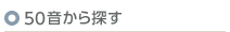 50音から探す