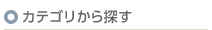 カテゴリから探す